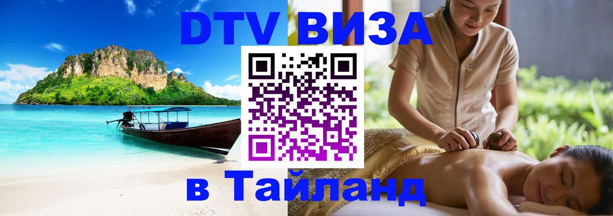 DTV Visa Тайланд купить 